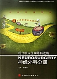 现代臨牀醫學外科进展:神經外科分冊 (第1版, 平裝)