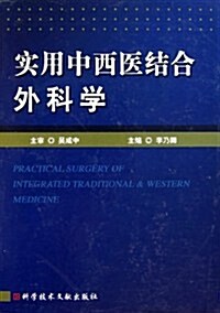 實用中西醫結合外科學 (第1版, 精裝)