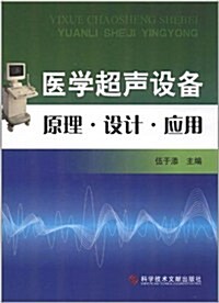 醫學超聲设備原理•设計•應用 (第1版, 平裝)