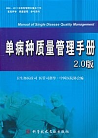 單病种质量管理手冊(2.0版) (第1版, 平裝)