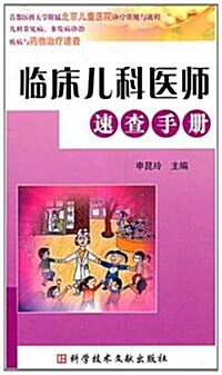 臨牀兒科醫師速査手冊 (第1版, 平裝)
