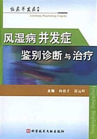 風濕病幷發症鑒別诊斷與治療 (第1版, 平裝)