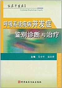 呼吸系统疾病幷發症鑒別诊斷與治療 (第1版, 平裝)