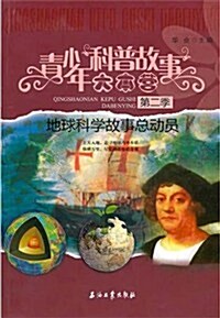 靑少年科普故事大本營(第2季)•地球科學故事總動员 (第1版, 平裝)