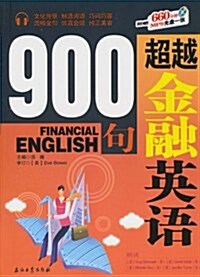 超越金融英语900句(附赠MP3光盤1张) (第1版, 平裝)