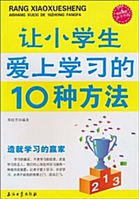 让小學生愛上學习的10种方法 (第1版, 平裝)