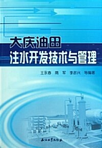 大慶油田注水開發技術與管理 (第1版, 平裝)