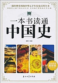 一本书读通中国史 표지이미지