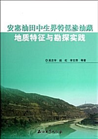 安塞油田中生界特低渗油藏地质特征與勘探實踐 (第1版, 平裝)