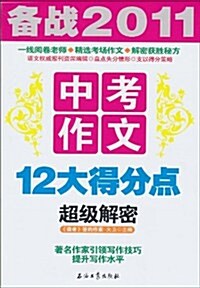 備戰2011•中考作文•12大得分點超級解密 (第1版, 平裝)