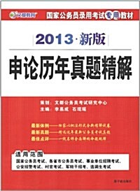 文都敎育•國家公務员錄用考试专用敎材:2013年申論歷年眞题精解(附赠50元網校增値卡1张) (第1版, 平裝)