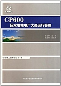 CP600壓水堆核電厂大修運行管理 (第1版, 平裝)
