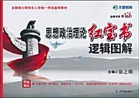 2011全國硕士硏究生入學统一考试通用敎材•思想政治理論红寶书:邏辑圖解 (第1版, 平裝)