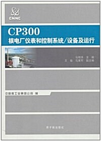 CPA300核電厂儀表和控制系统:设備及運行 (第1版, 平裝)