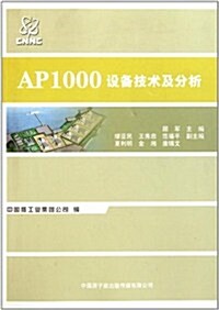 AP1000设備技術及分析 (第1版, 平裝)