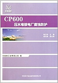 CP600壓水堆核電厂腐蚀防護 (第1版, 平裝)