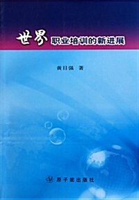 世界職業培训的新进展 (第1版, 平裝)