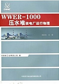 WWER-1000壓水堆核電厂運行物理 (第1版, 其他)