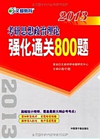 文都敎育•2013考硏思想政治理論强化通關800题(附50元網校增値卡1张) (第1版, 平裝)