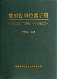 放射性同位素手冊 (第1版, 平裝)