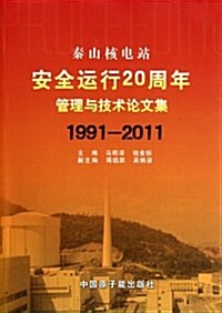 秦山核電站安全運行20周年管理與技術論文集(1991-2011) (第1版, 平裝)