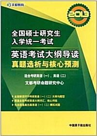 文都敎育•全國硕士硏究生入學统一考试:英语考试大綱導讀(2013) (第1版, 平裝)