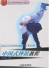 中國式摔跤敎程 (第1版, 平裝)