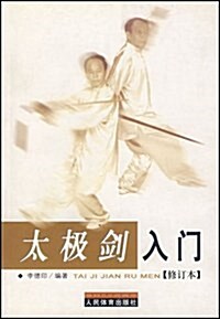 太極劍入門(修订本) (第2版, 平裝)
