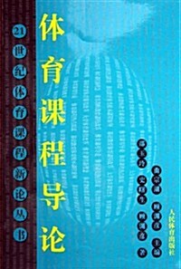 體育課程導論 (第1版, 平裝)