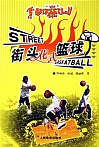 街頭花式籃球 (第1版, 平裝)
