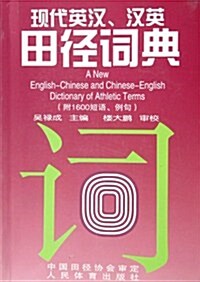 现代英漢、漢英田徑词典 (第1版, 平裝)