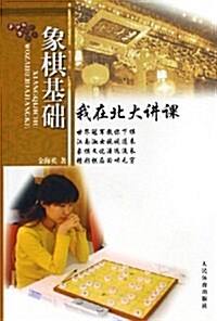 象棋基础:我在北大講課 (第1版, 平裝)