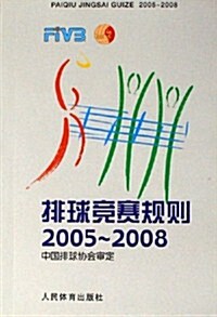 排球競赛規则(2005-2008) (第1版, 平裝)