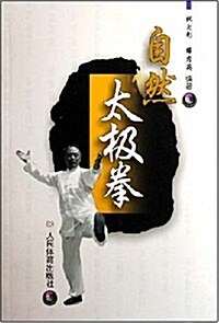 自然太極拳 (第1版, 平裝)