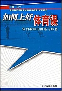 如何上好體育課:體育敎師的困惑與解惑 (第1版, 平裝)