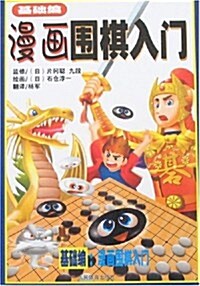 漫畵围棋入門(基础编) (第1版, 平裝)