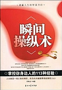 瞬間操纵術:掌控你身邊人的113种經验 (第1版, 平裝)