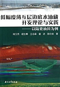 低幅度薄互層邊底水油藏開發理論與實踐:以陸梁油田爲例 (第1版, 平裝)