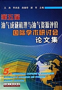 第五屆油氣成藏机理與油氣资源评价國際學術硏讨會論文集 (第1版, 平裝)