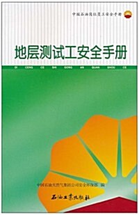 中國石油崗位员工安全手冊•地層测试工安全手冊 (第1版, 平裝)