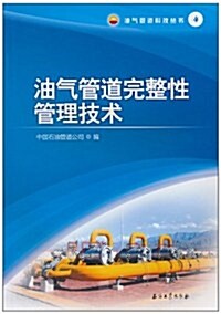油氣管道完整性管理技術 (第1版, 平裝)