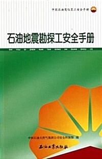 中國石油崗位员工安全手冊•石油地震勘探工安全手冊 (第1版, 平裝)
