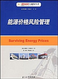 能源价格風險管理 (第1版, 平裝)