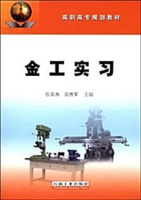 高職高专規划敎材•金工實习 (第1版, 平裝)