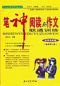 筆神阅讀與作文聯通训練:小學5年級(最新修订版) (第3版, 平裝)