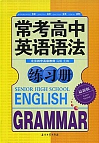 常考高中英语语法練习冊(最新版) (第1版, 平裝)