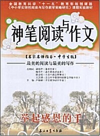 神筆阅讀與作文:擧起感恩的手(名家名師指導•中學生版) (第1版, 平裝)