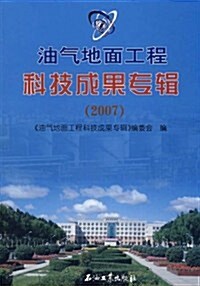 油氣地面工程科技成果专辑2007 (第1版, 平裝)