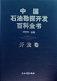 中國石油勘探開發百科全书(開發卷) (第1版, 精裝)