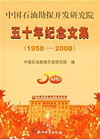 中國石油勘探開發硏究院:五十年紀念文集(1958-2008) (第1版, 平裝)